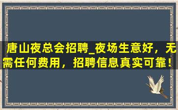 廊坊夜总会招聘